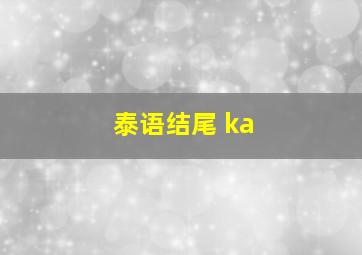 泰语结尾 ka